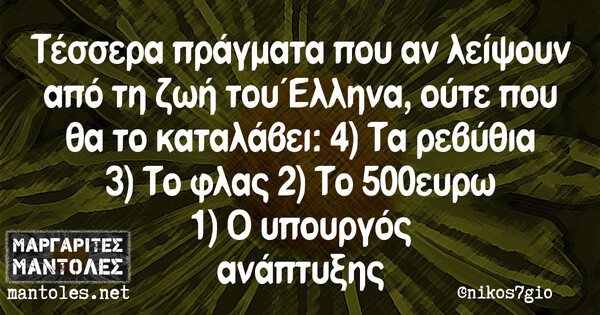 Οι Μεγάλες Αλήθειες της Τετάρτης