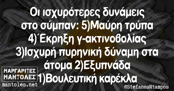 Οι Μεγάλες Αλήθειες της Δευτέρας