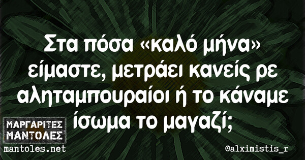 Οι Μεγάλες Αλήθειες της Δευτέρας