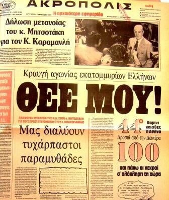 Ο φονικός καύσωνας του 1987 μέσα από 11 εικόνες