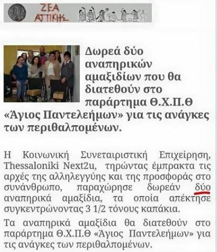 Βοηθούν στ' αλήθεια τα πλαστικά καπάκια να αγοραστούν αναπηρικά αμαξίδια ή είναι μια καλοστημένη κομπίνα;