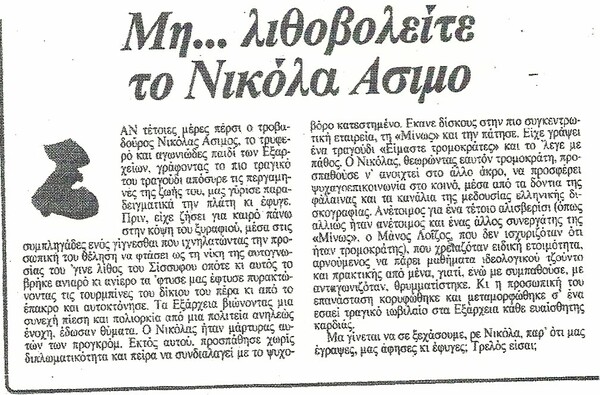 Νικόλας Άσιμος: Ιδανικός αυτόχειρας στην Αθήνα των '80s