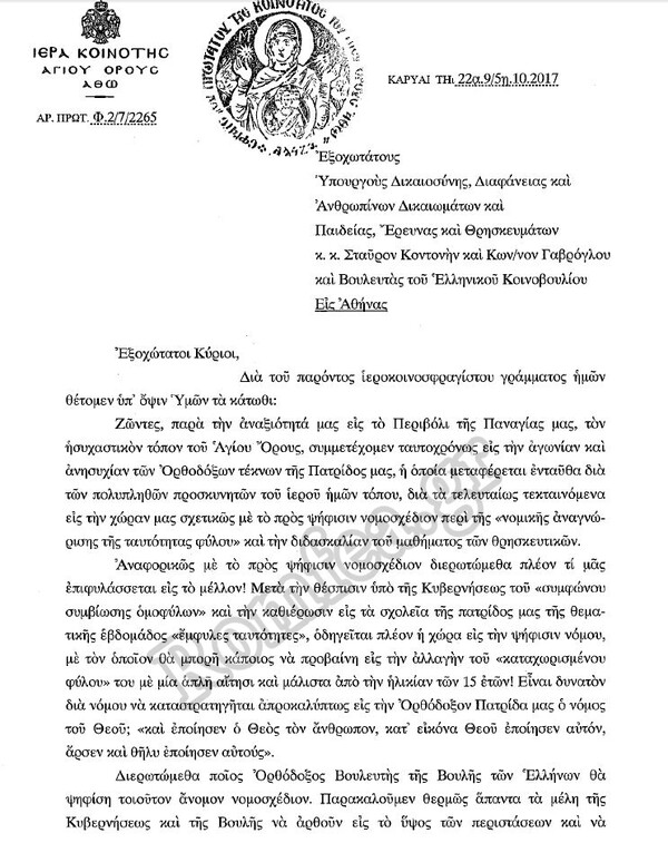 Αιχμηρή παρέμβαση και από το Άγιο Όρος για την αλλαγή ταυτότητας φύλου