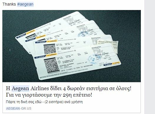 ΠΡΟΣΟΧΗ - Ανακοίνωση της Aegean για τον «διαγωνισμό» με τα δωρεάν αεροπορικά εισιτήρια
