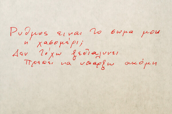 Τα άγνωστα χειρόγραφα από το αρχείο του ποιητή Νίκου Καρούζου