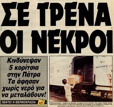 Ο φονικός καύσωνας του 1987 μέσα από 11 εικόνες