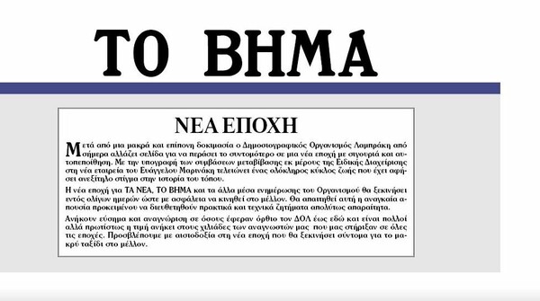 Αυτό είναι το τελευταίο φύλλο των «Νέων» επί ΔΟΛ