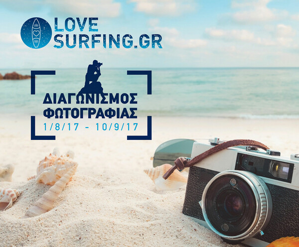 Διαγωνισμός φωτογραφίας από το Lovesurfing.gr