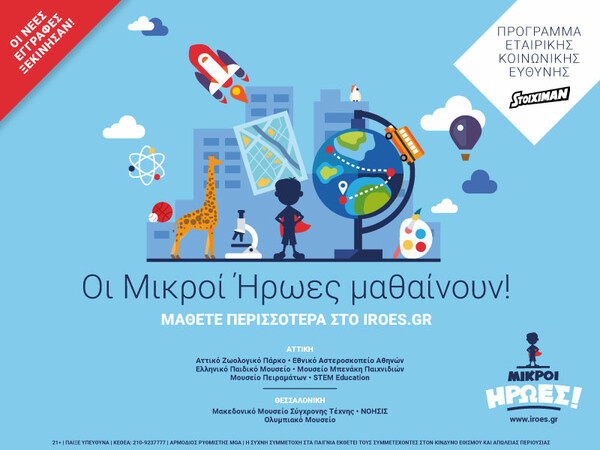 Οι Μικροί Ήρωες μαθαίνουν