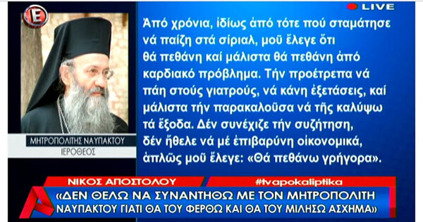 «Από παπάς γίνεται κατίνα, κουτσομπόλα» - Ο πατέρας της Γεωργίας Αποστόλου επιτίθεται στον Μητροπολίτη Ναυπάκτου