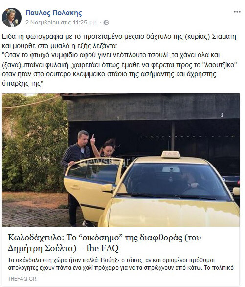 Επιστολή Άκη σε Τσίπρα με αφορμή τις «ύβρεις» Πολάκη για την Βίκυ Σταμάτη