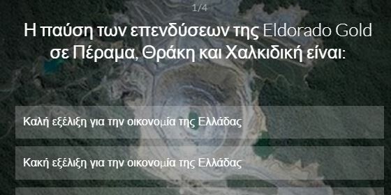 ΓΚΑΛΟΠ: Θετική ή αρνητική εξέλιξη η αποχώρηση της Eldorado Gold απ' την Ελλάδα; Και πώς κρίνετε τη δήλωση Καρανίκα;