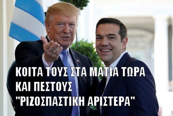 23 σούπερ meme και ατάκες για τη συνάντηση Τσίπρα - Τραμπ