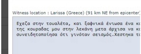 H πιο εξωφρενικά πρωτότυπη μαρτυρία για το σημερινό μεγάλο σεισμό κοντά στην Καρδίτσα