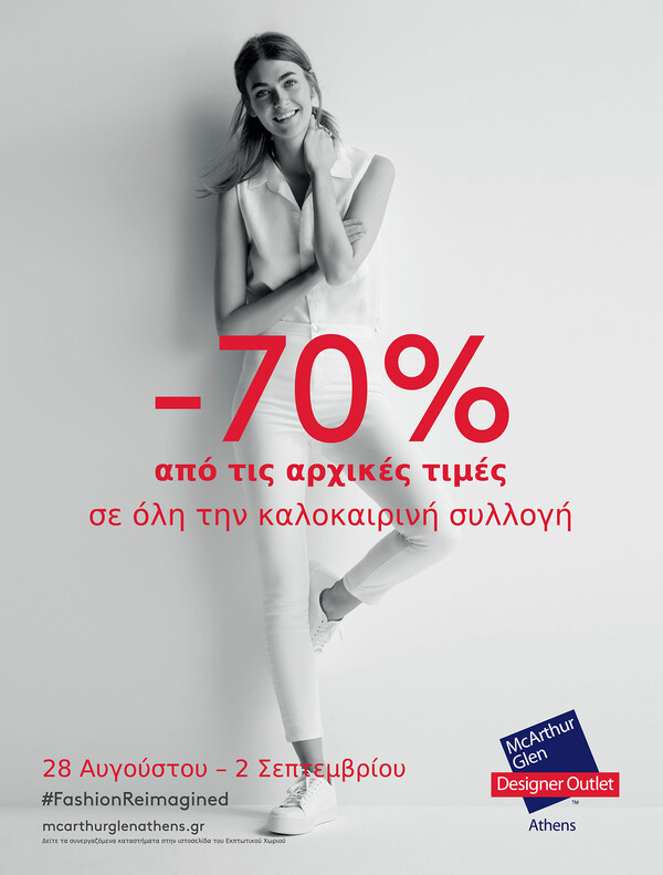 Summer Clearance στο εκπτωτικό χωριό