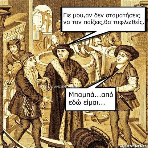 Aνθολογία Ancient Memes: Τα 100 πιο ευφυή και ξεκαρδιστικά (1- 10)