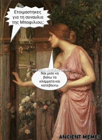 Aνθολογία Ancient Memes: Τα 100 πιο ευφυή και ξεκαρδιστικά (1- 10)