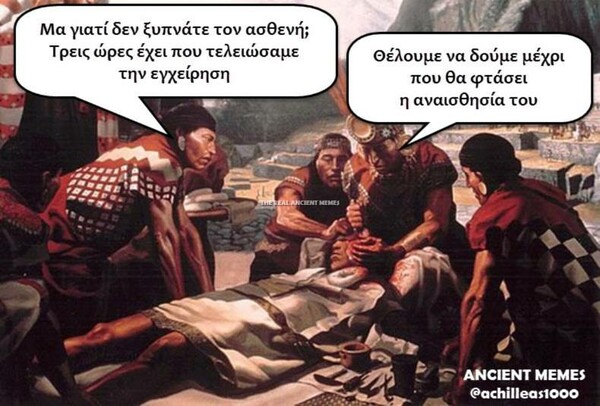 Aνθολογία Ancient Memes: Τα 100 πιο ευφυή και ξεκαρδιστικά (1- 10)