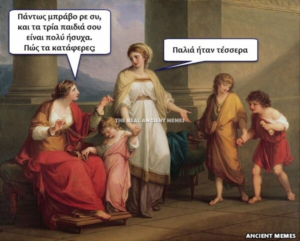 Aνθολογία Ancient Memes: Τα 100 πιο ευφυή και ξεκαρδιστικά (ΕΝΑΤΟ ΜΕΡΟΣ)