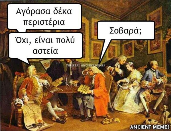 Aνθολογία Ancient Memes: Τα 100 πιο ευφυή και ξεκαρδιστικά (ΕΒΔΟΜΟ ΜΕΡΟΣ)