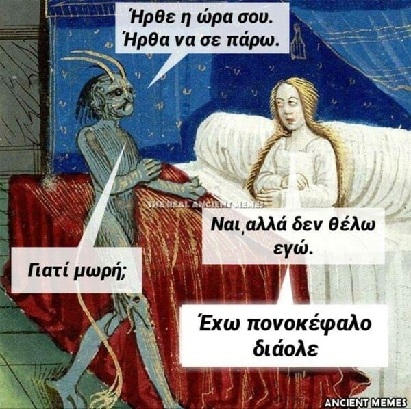 Aνθολογία Ancient Memes: Τα 100 πιο ευφυή και ξεκαρδιστικά (ΕΒΔΟΜΟ ΜΕΡΟΣ)