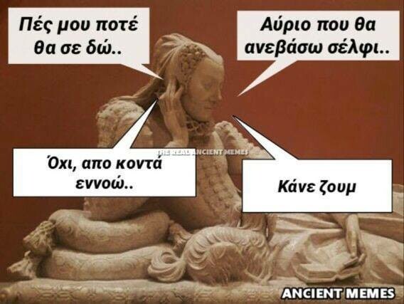 Aνθολογία Ancient Memes: Τα 100 πιο ευφυή και ξεκαρδιστικά (EKTO ΜΕΡΟΣ)