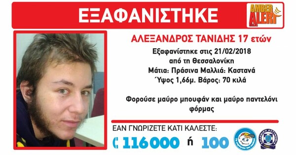 Νεκρός ο 17χρονος που είχε εξαφανιστεί στη Θεσσαλονίκη