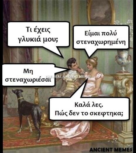 Aνθολογία Ancient Memes: Τα 100 πιο ευφυή και ξεκαρδιστικά (1- 10)