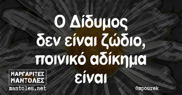 Οι Μεγάλες Αλήθειες της Τετάρτης