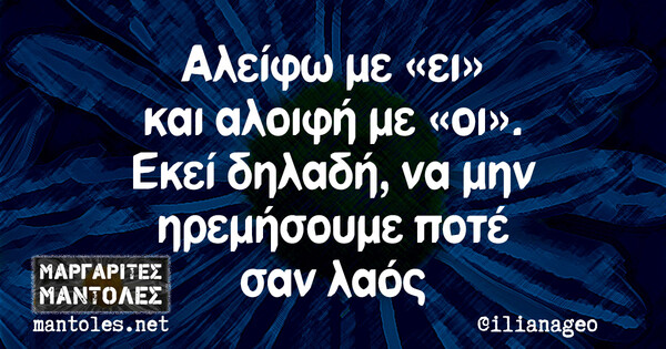 Οι Μεγάλες Αλήθειες της Τετάρτης