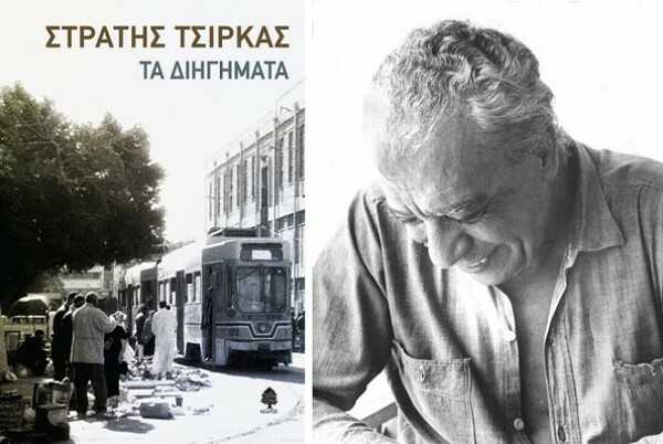 Γιατί επιστρέφουμε ξανά στο έργο του Στρατή Τσίρκα;