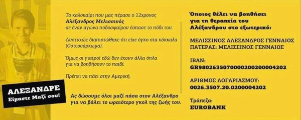 Ο μικρός Αλέξανδρος αναχώρησε για το κρίσιμο χειρουργείο στην Αμερική - Πώς μπορείτε να βοηθήσετε