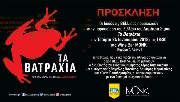 Τα Βατράχια του Δημήτρη Σίμου