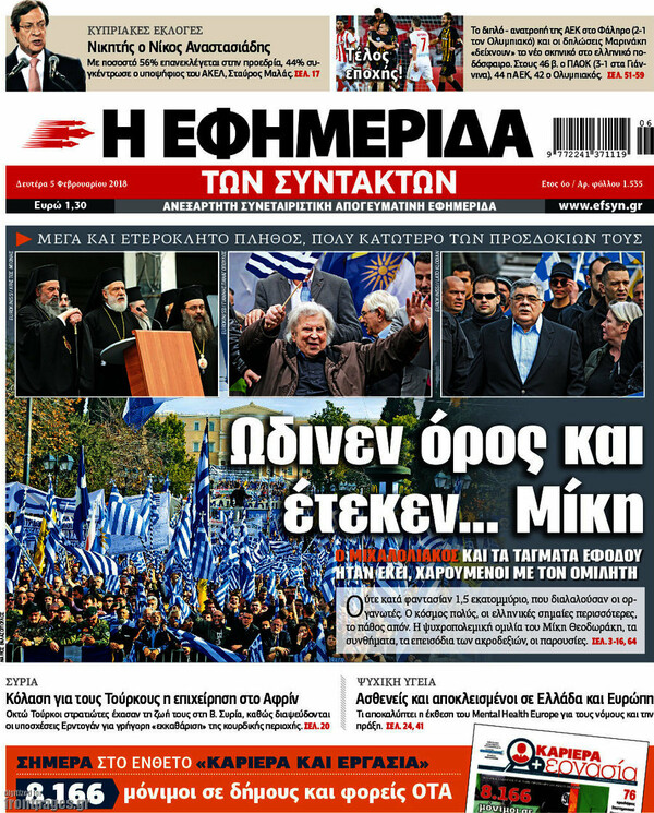 Το συλλαλητήριο στο πρωτοσέλιδο των Financial Times - Τι γράφουν οι ελληνικές εφημερίδες