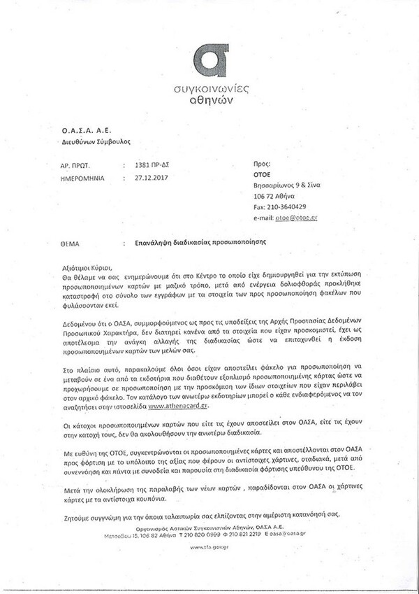 Έχασαν τα δεδομένα χιλιάδων επιβατών στον ΟΑΣΑ