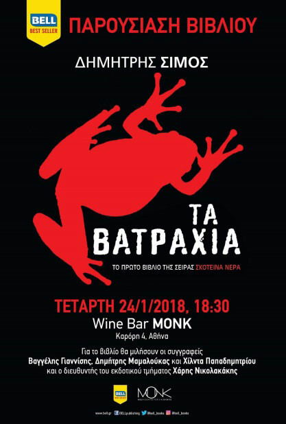 Τα Βατράχια του Δημήτρη Σίμου