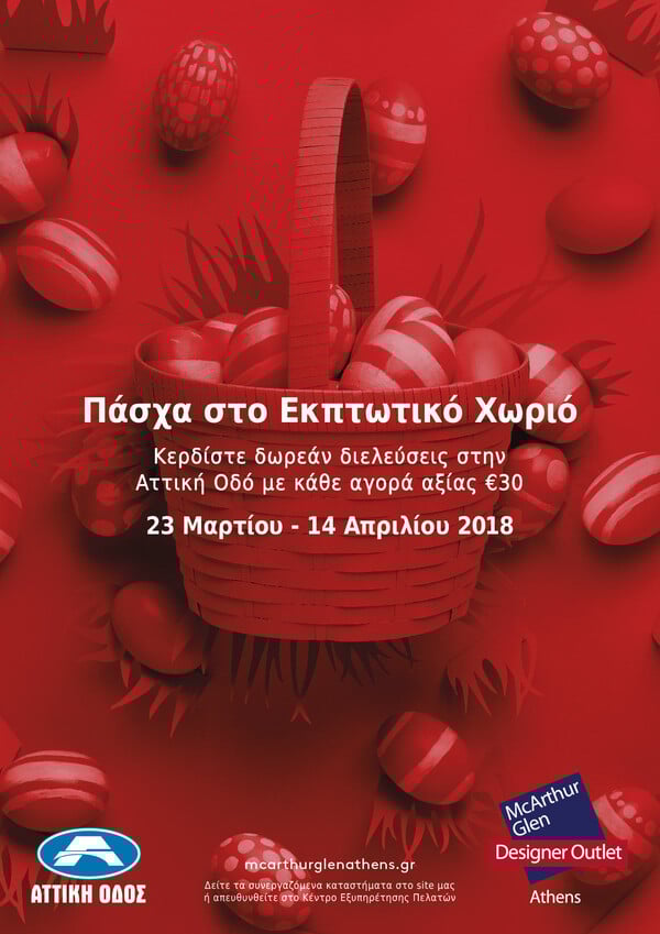 Πασχαλινές εκπλήξεις στο εκπτωτικό χωριό McArthurGlen