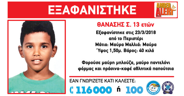 Amber Alert: Συναγερμός για τον 13χρονο Θανάση που εξαφανίστηκε στην Αθήνα