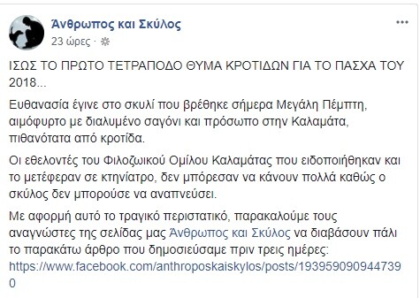 Καλαμάτα: Νεκρός σκύλος από κροτίδες που του έβαλαν στο στόμα