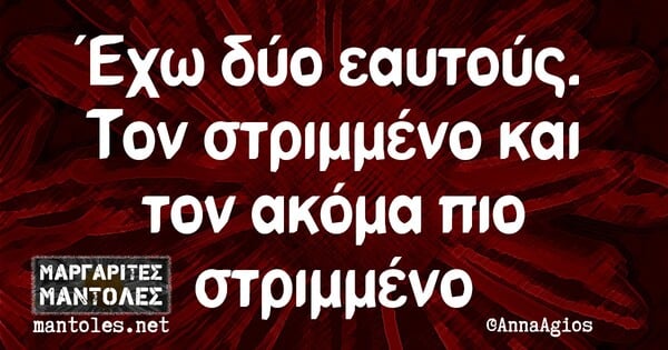 Οι Μεγάλες Αλήθειες της Τρίτης 16/3/2021