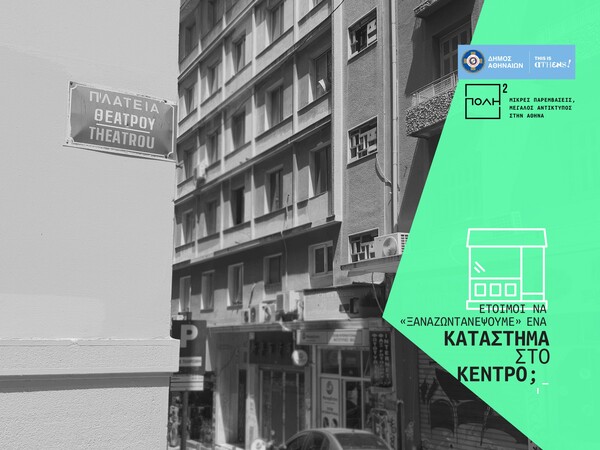 Ο δήμος Αθηναίων ανοίγει κλειστά καταστήματα στο κέντρο της πόλης