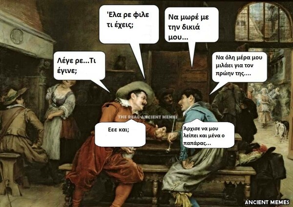 Aνθολογία Ancient Memes: 12o μέρος