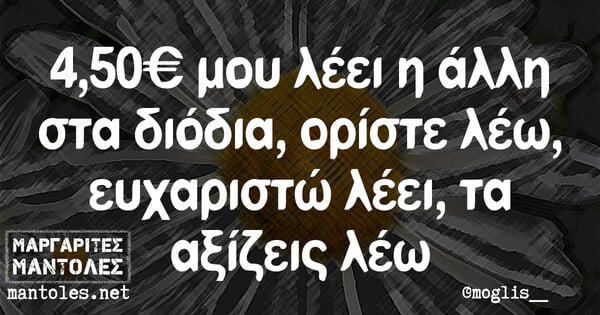 Οι Μεγάλες Αλήθειες της Δευτέρας