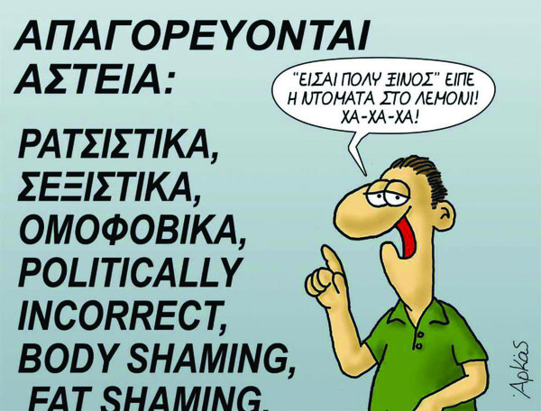 H περίπτωση του Αρκά και το τέλος της γελοιογραφίας όπως την ξέραμε