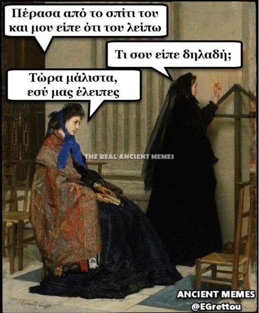 Aνθολογία Ancient Memes: 14o μέρος