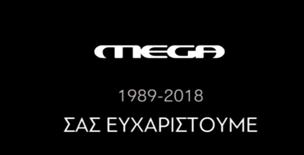 Αντίο στο MEGA - Το νοσταλγικό αποχαιρετιστήριο βίντεο των εργαζομένων