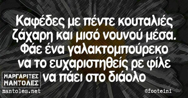 Οι Μεγάλες Αλήθειες της Δευτέρας