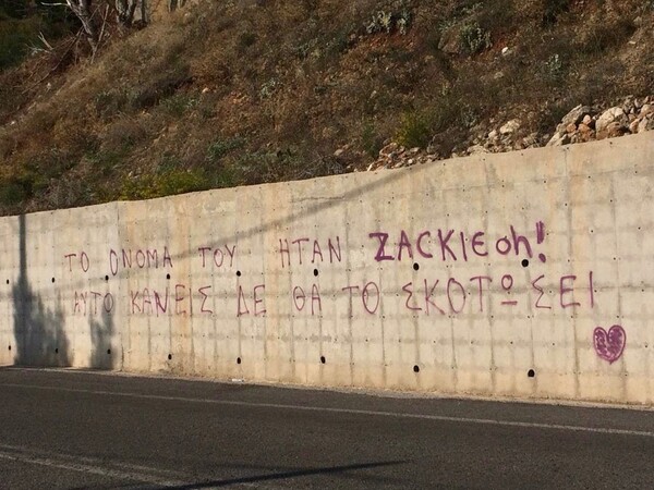 Αγαπημένε Ζακ, αγαπημένη Zackie, χθες πήγαμε στην κηδεία σου