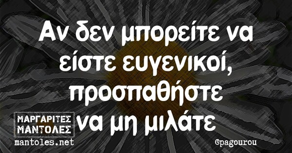 Οι Μεγάλες Αλήθειες της Πέμπτης 18/3/2021