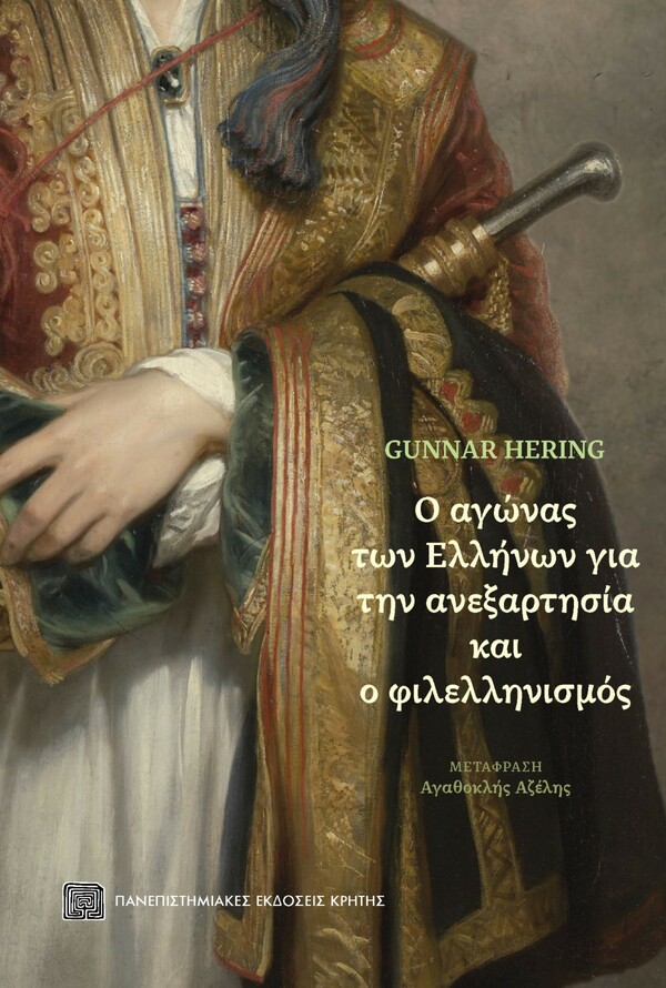 Gunnar Hering: Ο αγώνας των Ελλήνων για την ανεξαρτησία και ο φιλελληνισμός